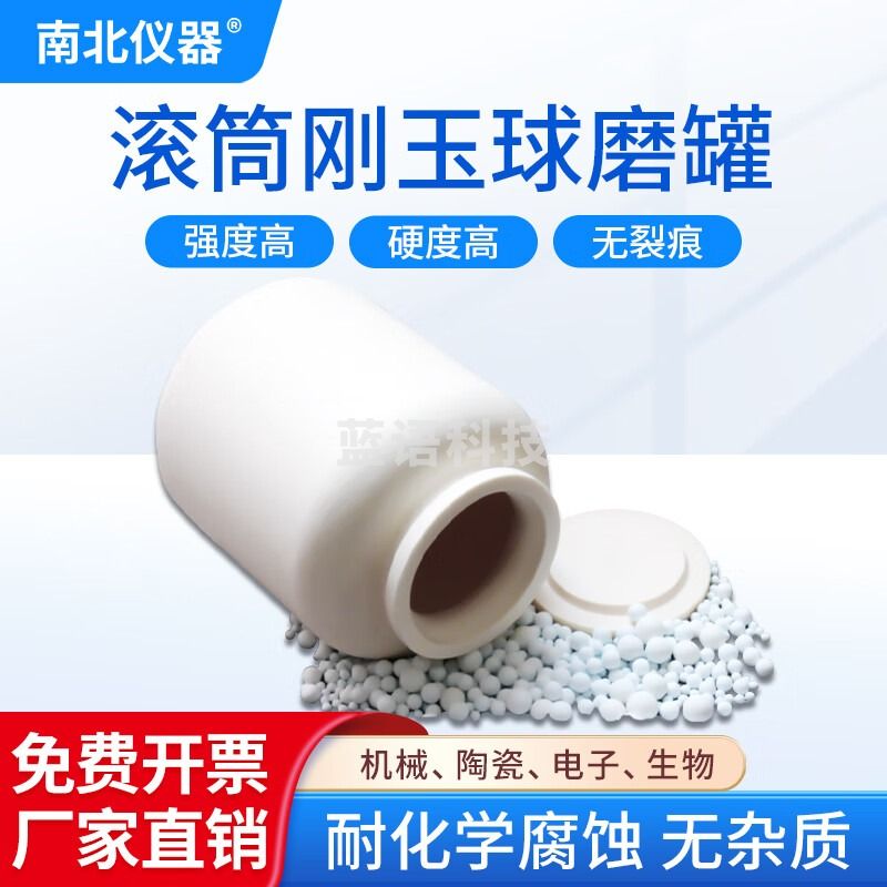 南北仪器 滚筒刚玉球磨罐 滚筒刚玉球磨罐（B级） 500ml