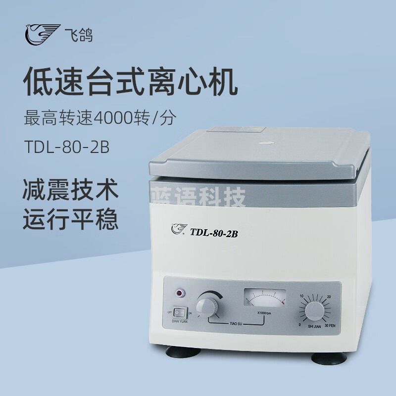 飞鸽安亭低速台式离心机TDL-80-2B实验室科研高精度溶液分离离心仪器 TDL-80-2B 旋钮控制