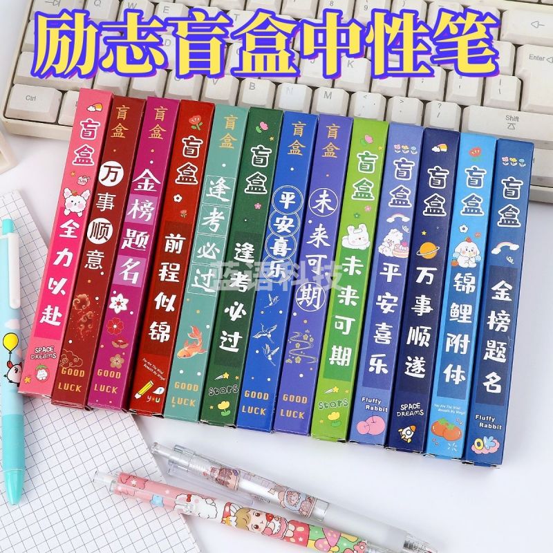 盲盒文具签字笔中性笔奖品(30盒装）