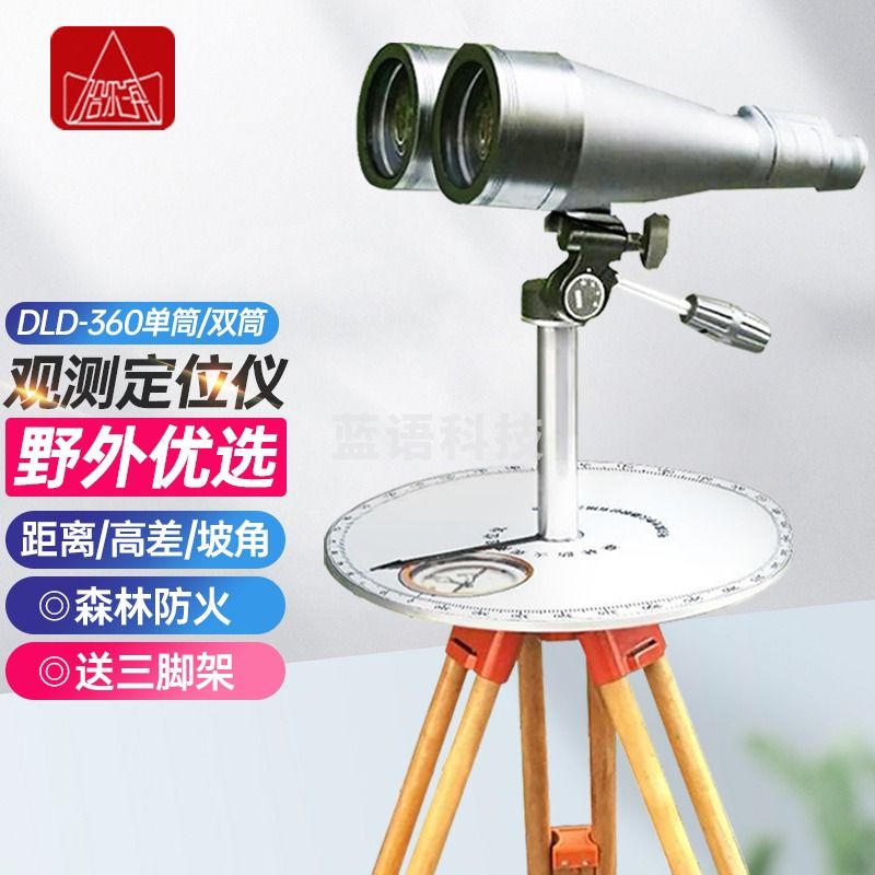 哈尔滨牌哈光森林林防火瞭望定向仪DLD-360野外急救测方位角坡角水平高差 DLD-360/单筒