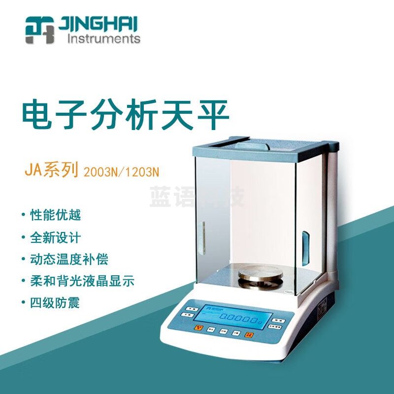 菁海电子天平JA1203N实验室精密分析內校电子精密天平千分之一1mg JA2003N 內校天平