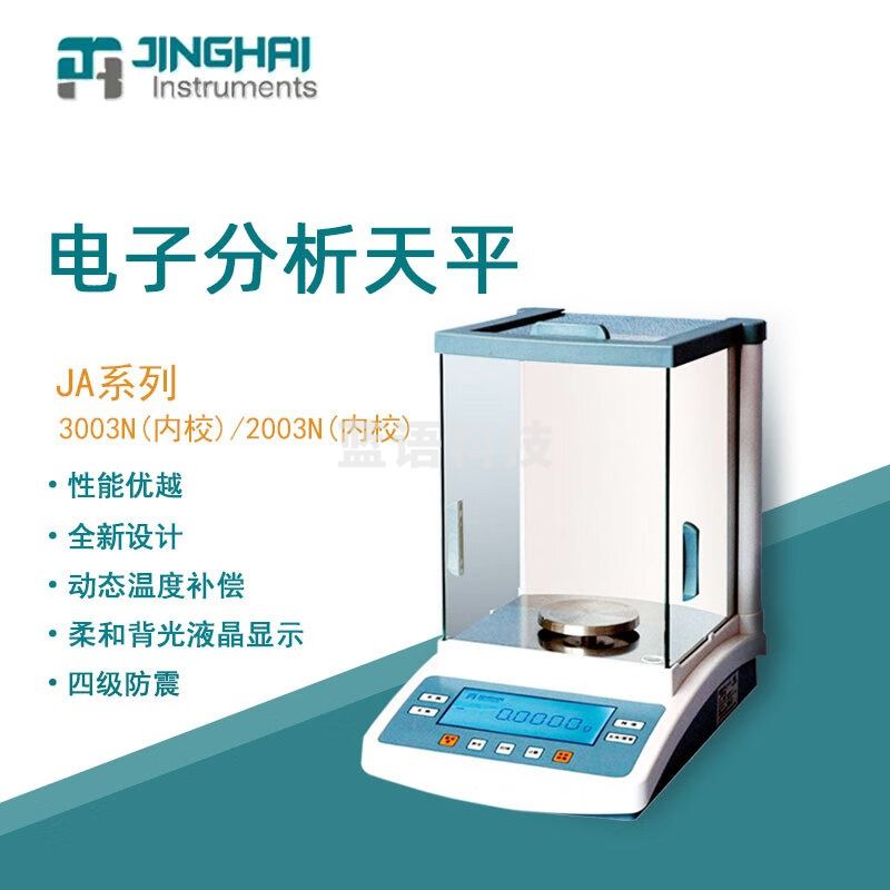 菁海电子天平JA2003N实验室精密內校密度比重分析天平千分之一1mg JA2003N 电子精密天平