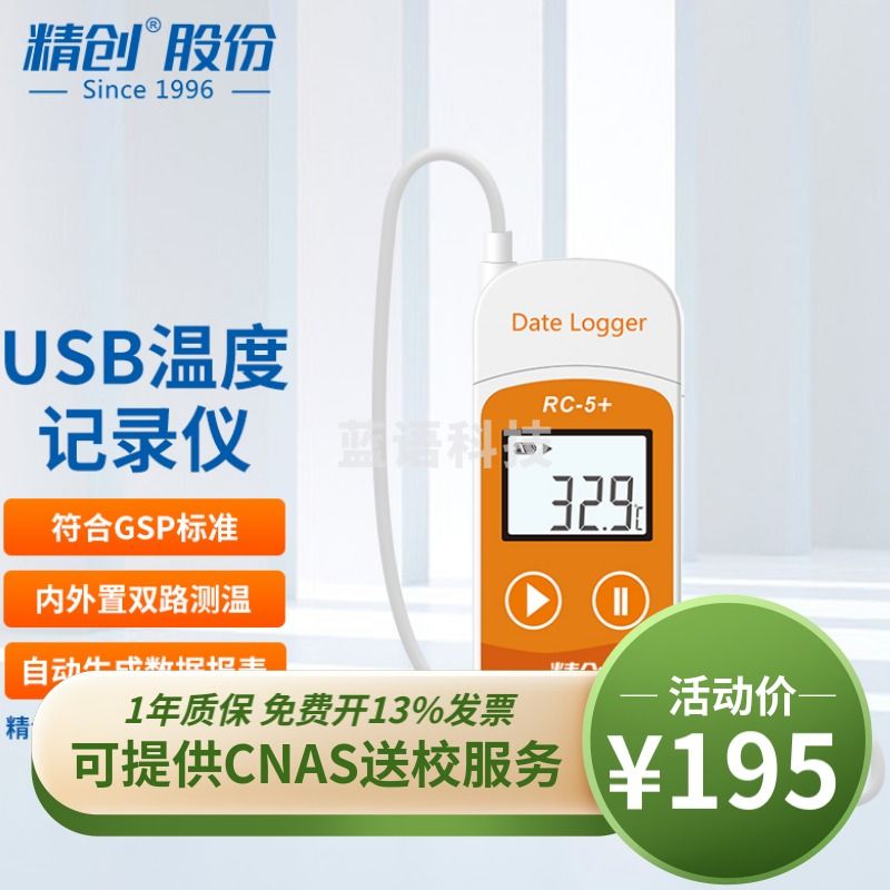 精创（elitech） RC-5+疫苗温度记录仪冷链运输usb高精度温度计U盘式自动连续记录 RC-5+升级版（外置探头）
