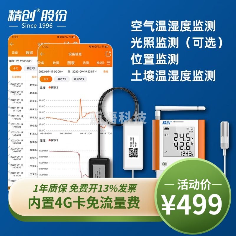 精创（elitech） GSP-8G温湿度记录仪大棚仓库冷藏运输远程温度报警4G联网温度计 环境温湿+土壤温湿+光照