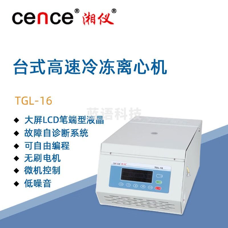 东南信诚湘仪台式高速冷冻离心机TGL-16实验分子生物化学PCR数显离心仪器 角转子：36X1.5/2.2ml