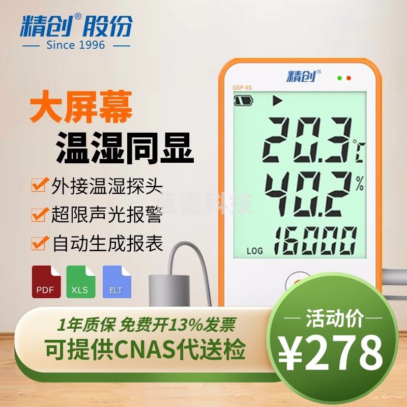 精创（elitech） GSP-6温湿度记录仪药店冰箱疫苗高精度usb温湿度计可导数据报警 GSP-6G（配疫苗用探头）