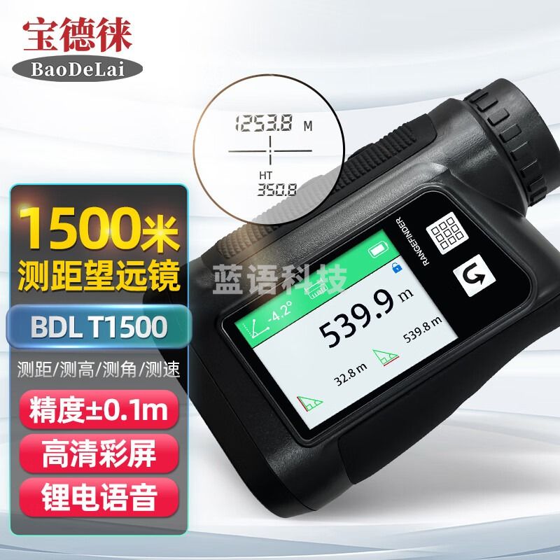 宝德徕（BaoDeLai）应急消防环保高尔夫T1500激光测距仪测高测角体积面积带侧屏语音 1500M(锂电语音+侧屏+高尔夫)