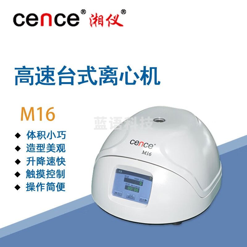 东南信诚湘仪高速台式离心机M16实验室数显分子生物科研教学微量离心仪器 角转子：12X1.5/2.2ml（气密性）