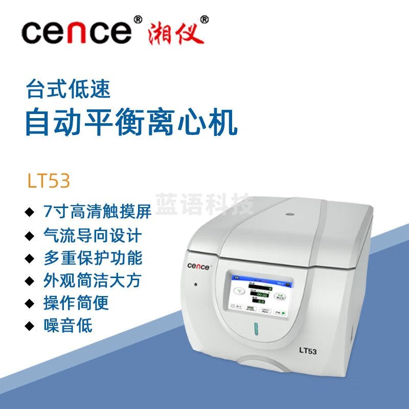 东南信诚湘仪台式低速离心机LT53实验室临床医学遗传生物细胞学离心仪器 转子选购请联系客服