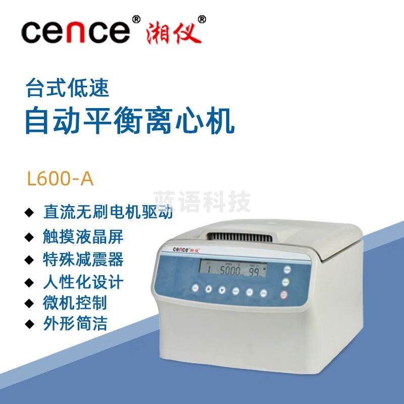 东南信诚湘仪低速台式离心机L600-A实验室定时自动平衡临床医学离心仪器 转子选购请联系客服