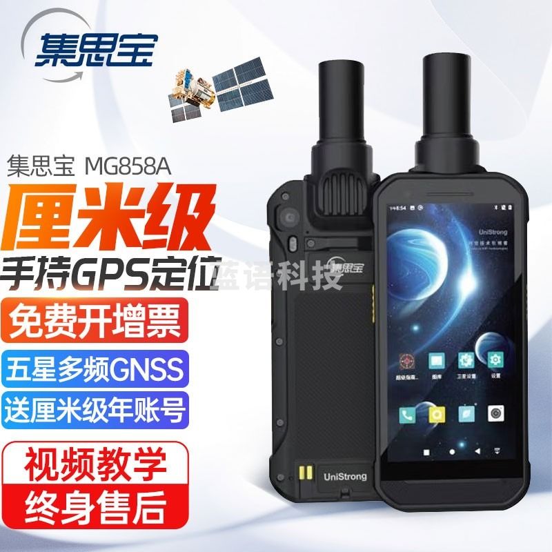 集思宝手持RTK高精度GPS厘米级定位仪应急土地林业GPS工程测量测绘经纬 MG858A
