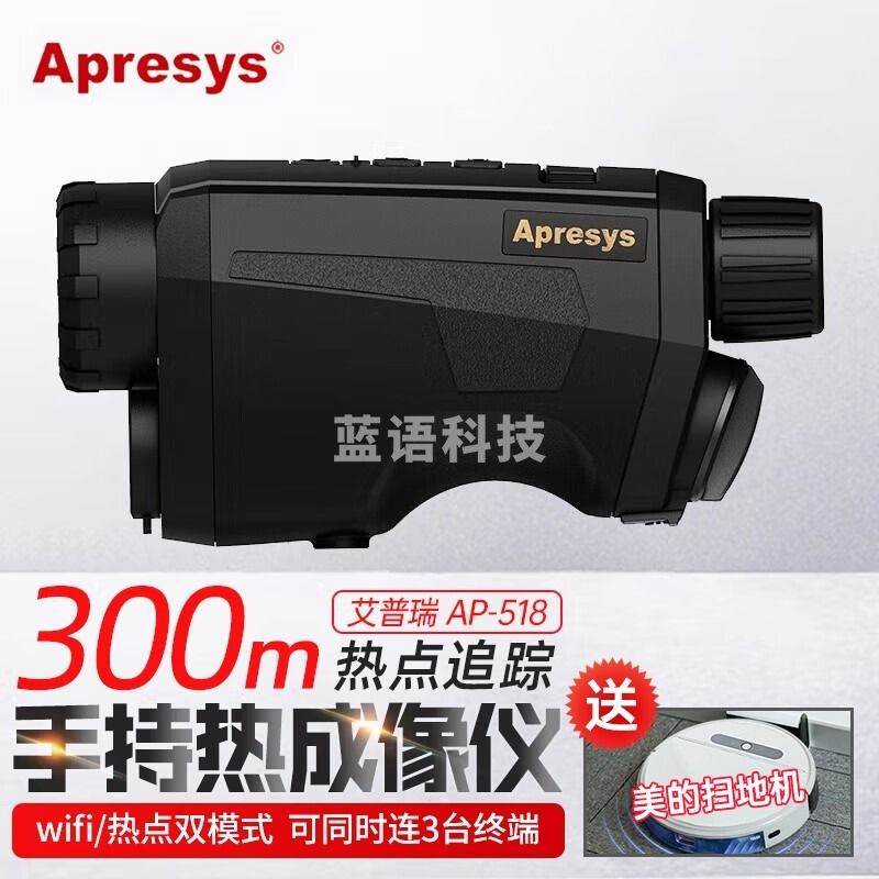 艾普瑞（Apresys）户外便携式手持热成像仪AP-518红外线热搜热能感应巡逻搜救搜寻 AP-518