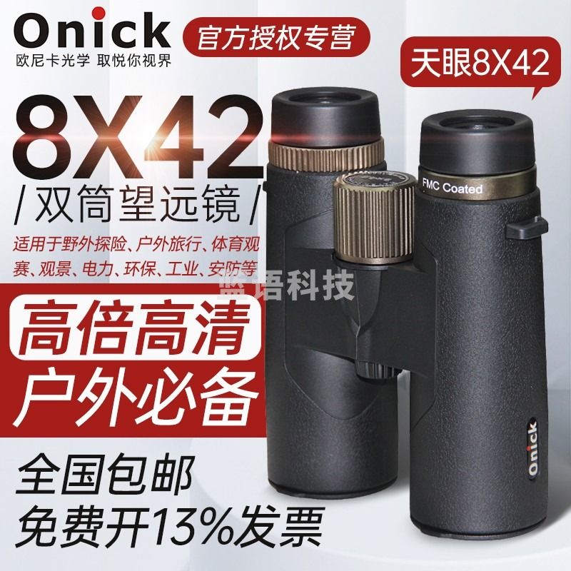 欧尼卡（Onick）天眼8x42双筒望远镜探险户外旅行体育观赛电力环保工业安防 天眼8x42