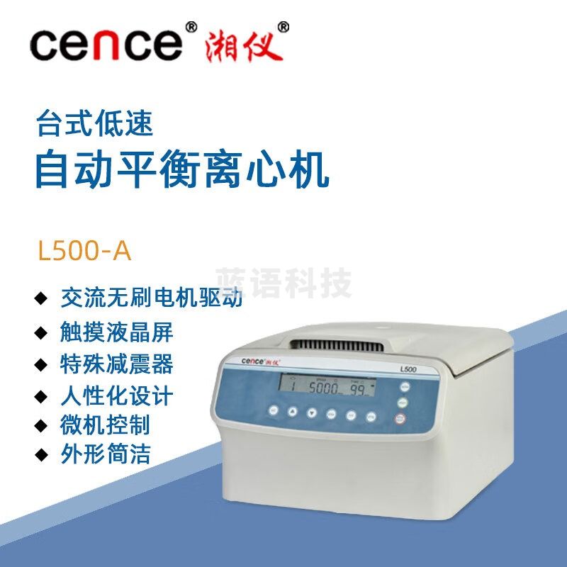 东南信诚湘仪低速台式离心机L500-A实验室自动平衡临床离心仪器5000转/分 转子选购请联系客服