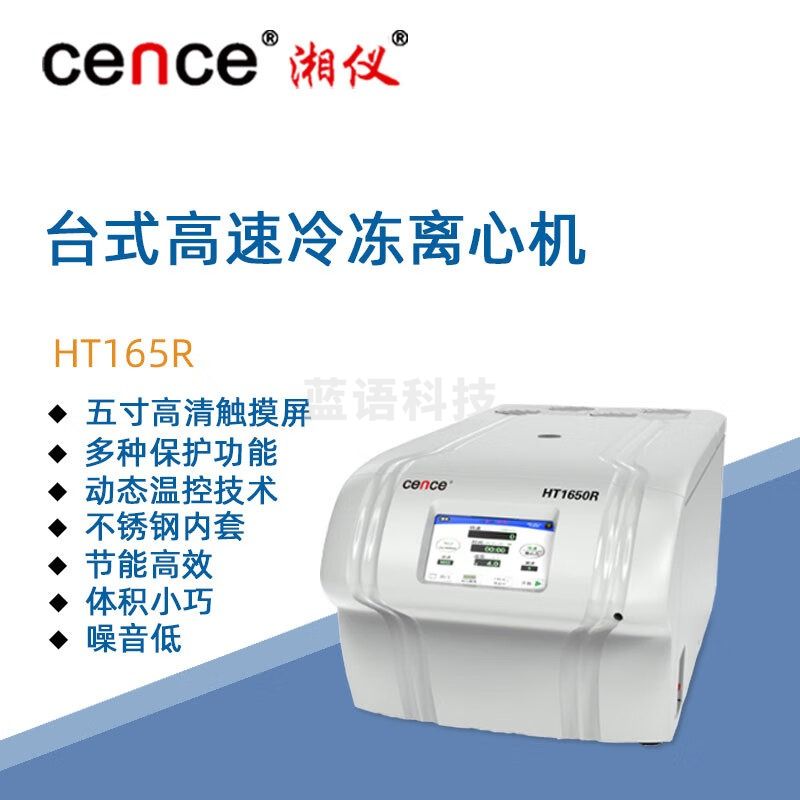东南信诚湘仪台式高速冷冻离心机HT165R实验室数显定时离心仪器15500转/分 水平转子：24×1.5/2.2ml