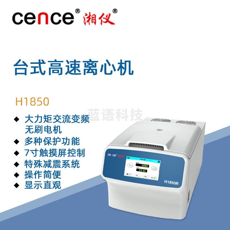 东南信诚湘仪高速台式离心机H1850实验室数显定时样品离心仪器18500转/分 转子选配请联系客服