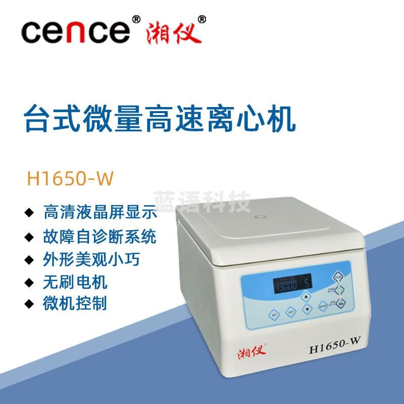 东南信诚湘仪台式微量高速离心机H1650-W实验数显样品离心仪器16500转/分 角转子：12×5ml