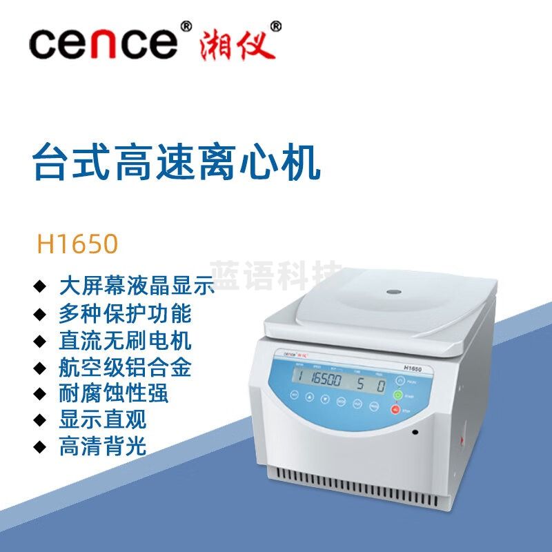 东南信诚湘仪台式高速离心机H1650实验室数显样品分离离心仪器16500转/分 角转子：6X8X0.2ml PCR管