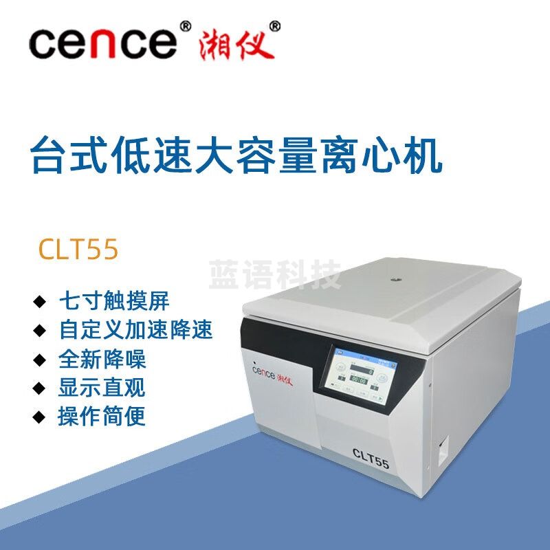 东南信诚湘仪大容量低速离心机CLT55实验室临床分子生物细胞培养离心仪器 角转子：40X15ml