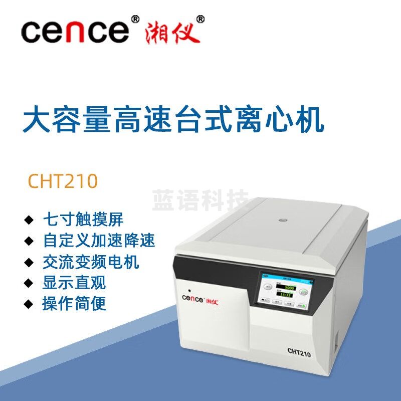 东南信诚湘仪大容量高速台式离心机CHT210实验室分子生物细胞临床离心仪器 转子选购请联系客服