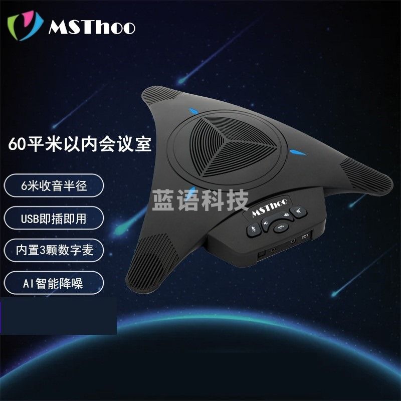 美源 USB音视频会议全向麦克风/八爪鱼/会议软件终端 可连接手机  MST-X3（3颗数字硅麦，USB有线）