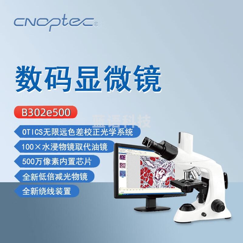 cnoptec奥特数码生物显微镜B302e500高倍专业实验研究院校教学生物显微镜 B302e500数码生物显微镜