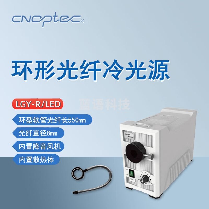 cnoptec奥特环形光纤冷光源LGY-R/LED环形软管光纤光导纤维冷光源LED灯 LGY-R/LED环形光纤冷光源