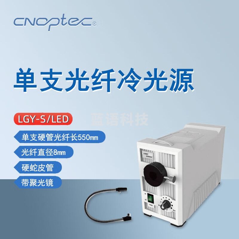 cnoptec奥特单支光纤冷光源LGY-S/LED单支硬管光纤光导纤维冷光源LED灯 LGY-S/LED单支光纤冷光源