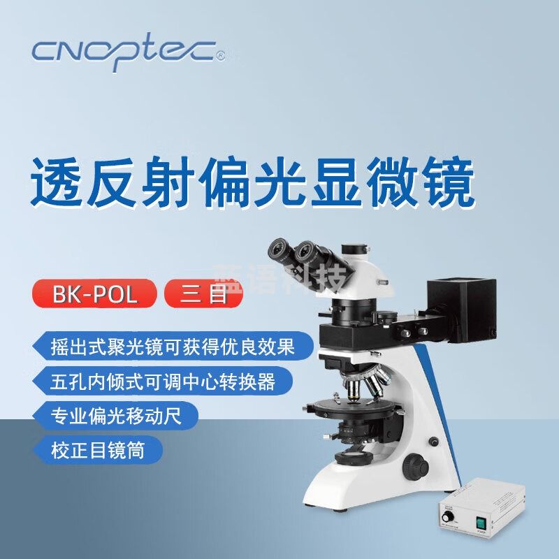 cnoptec奥特透反射偏光显微镜BK-POL实验检测科研教学矿产三目岩相显微镜 BK-POL三目透反射偏光显微镜