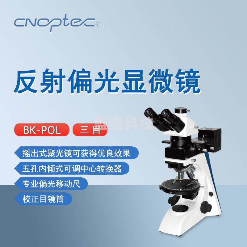 cnoptec奥特反射偏光显微镜BK-POL实验检测科研教学矿产三目岩相显微镜 BK-POL三目反射偏光显微镜