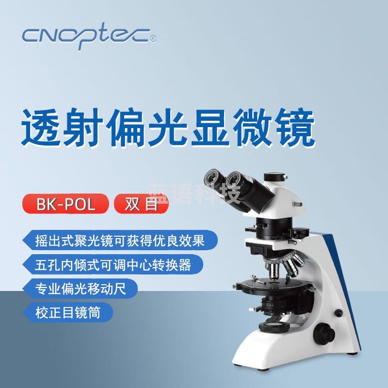 cnoptec奥特透射偏光显微镜BK-POL实验检测科研教学矿产双目岩相显微镜 BK-POL双目透射偏光显微镜