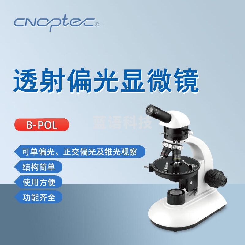 cnoptec奥特偏光显微镜B-POL院校教学单目显微镜消色差物镜偏光锥光观察 B-POL单目偏光显微镜