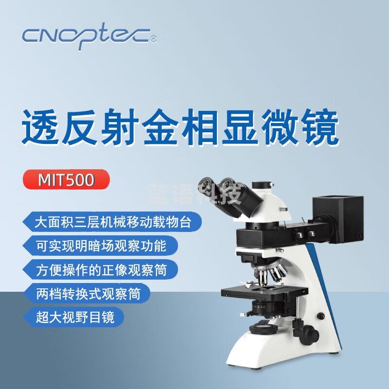 cnoptec奥特正置金相显微镜MIT500科研矿业教学电子晶片检测用三目显微镜 MIT500三目正置金相显微镜