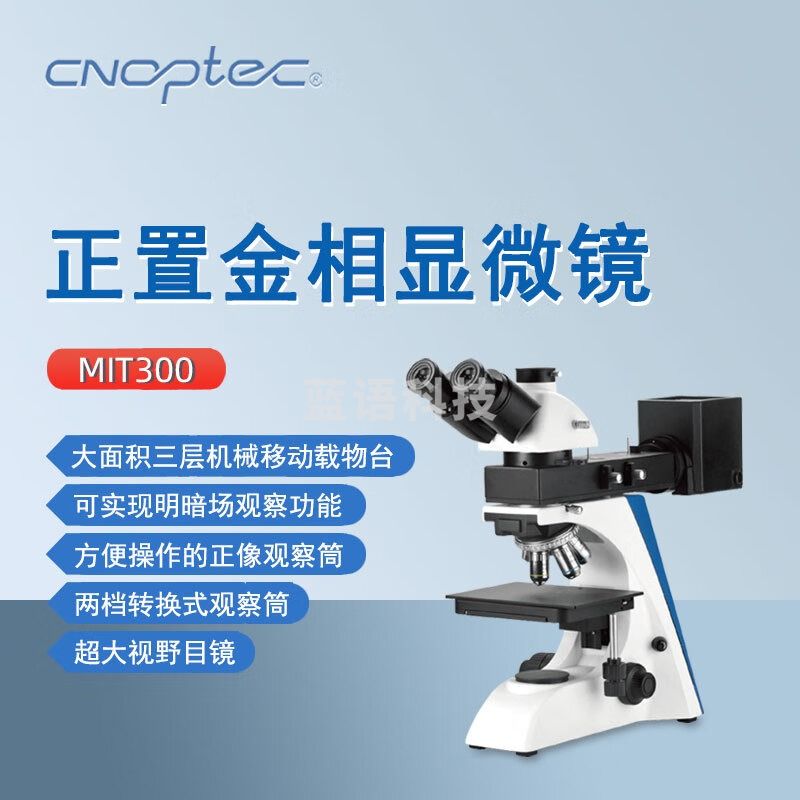 cnoptec奥特正置金相显微镜MIT300科研矿业教学电子晶片检测用三目显微镜 MIT300三目正置金相显微镜