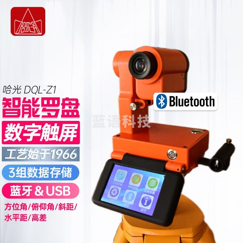 哈尔滨牌哈光智能经纬仪罗盘DQL-Z1数字触屏林业农田水利森林罗盘仪底座 DQL-Z1智能经纬罗盘仪