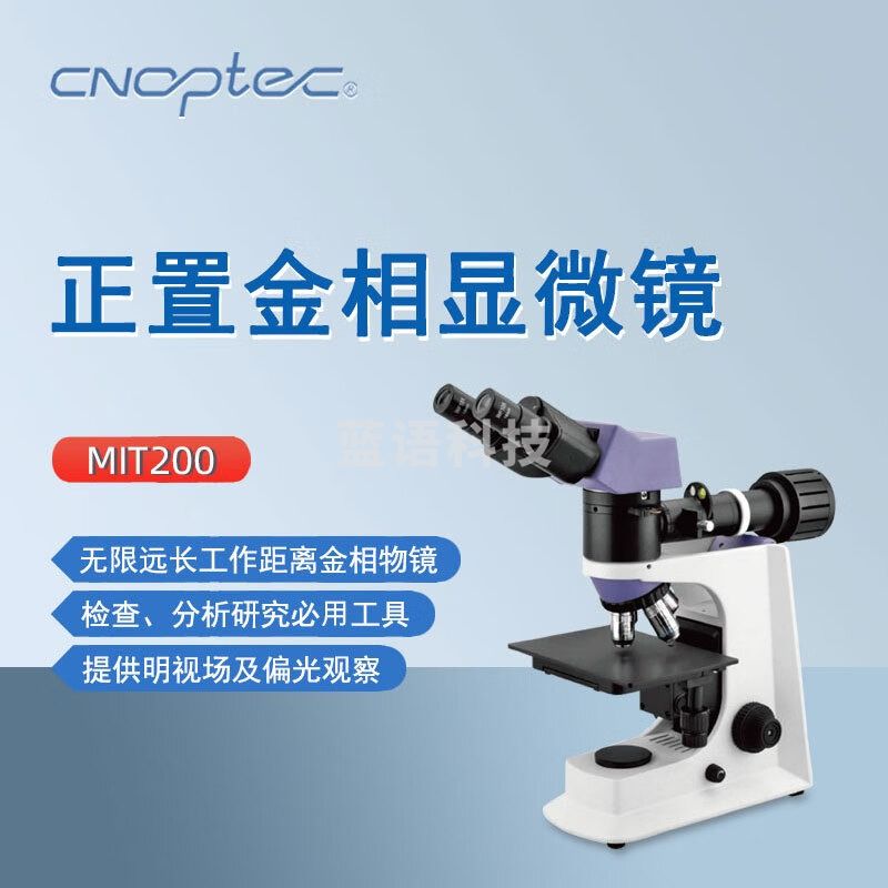 cnoptec奥特正置金相显微镜MIT200实验科研矿业教学地质电子用双目显微镜 MIT200双目正置金相显微镜