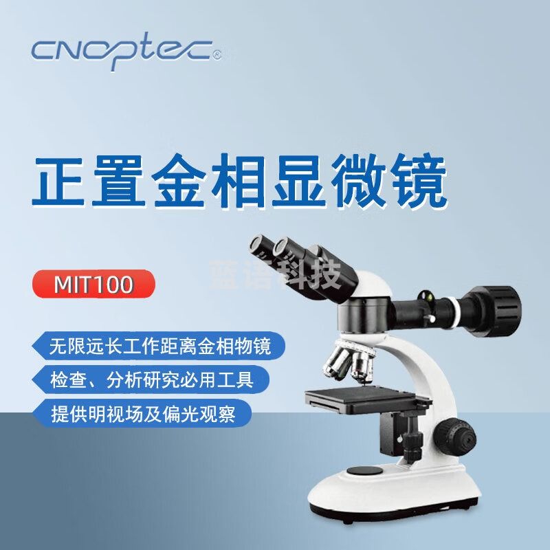 cnoptec奥特正置金相显微镜MIT100实验科研矿业教学地质电子用双目显微镜 MIT100双目正置金相显微镜