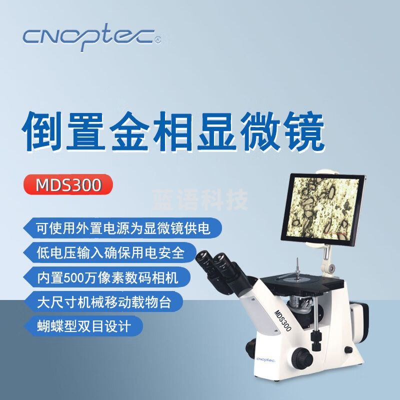 cnoptec奥特倒置金相显微镜MDS300双目教学金相分析半导体检测三目显微镜 MDS300 三目倒置金相显微镜
