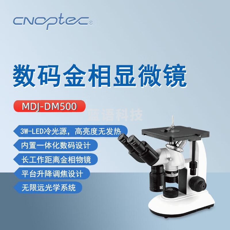 cnoptec奥特数码金相显微镜MDJ-DM500科研教学一体化数码设计双目显微镜 MDJ-DM500数码金相显微镜