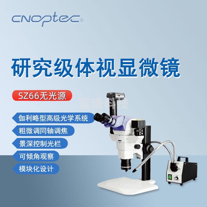 cnoptec奥特研究级体视显微镜SZ66无光源专业实验室多功能组合多用显微镜 SZ66无光源 体视显微镜