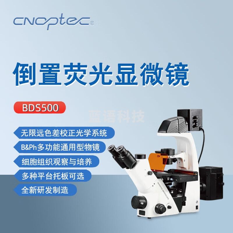 cnoptec奥特倒置荧光显微镜BDS500实验室细胞观察科学研究三目专业显微镜 BDS500倒置荧光显微镜