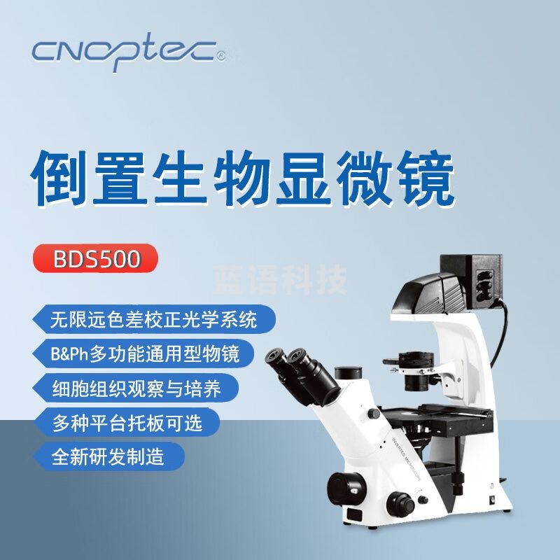 cnoptec奥特倒置生物显微镜BDS500实验室细胞观察科学研究三目专业显微镜 BDS500倒置生物显微镜