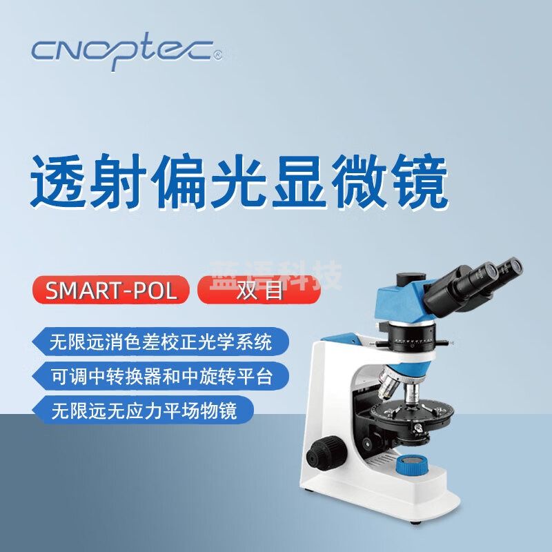 cnoptec奥特偏光显微镜SMART-POL科研教学地质化工煤炭石油用双目显微镜 SMART-POL双目偏光显微镜
