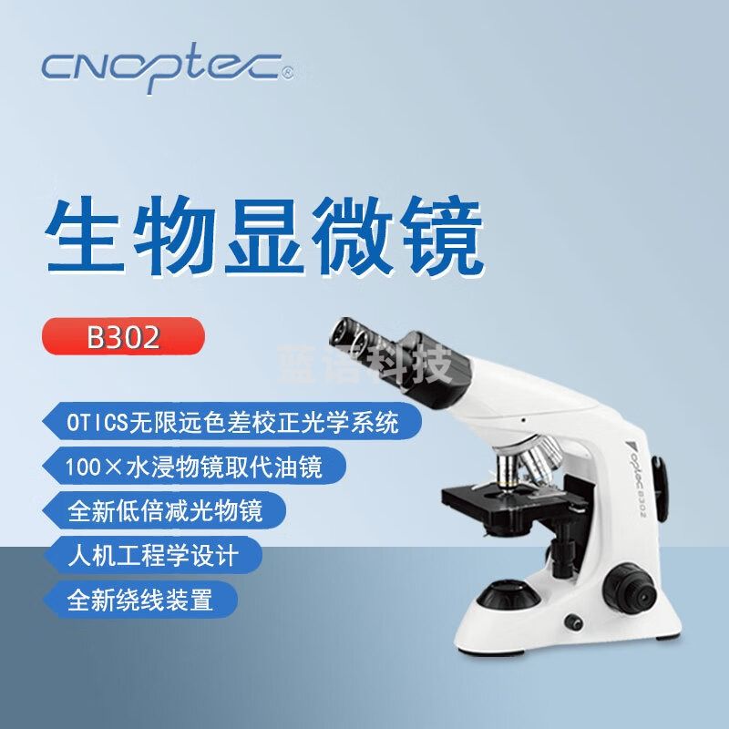 cnoptec奥特双目显微镜B302实验室院校化验教学高倍专业光学生物显微镜 B302 双目生物显微镜