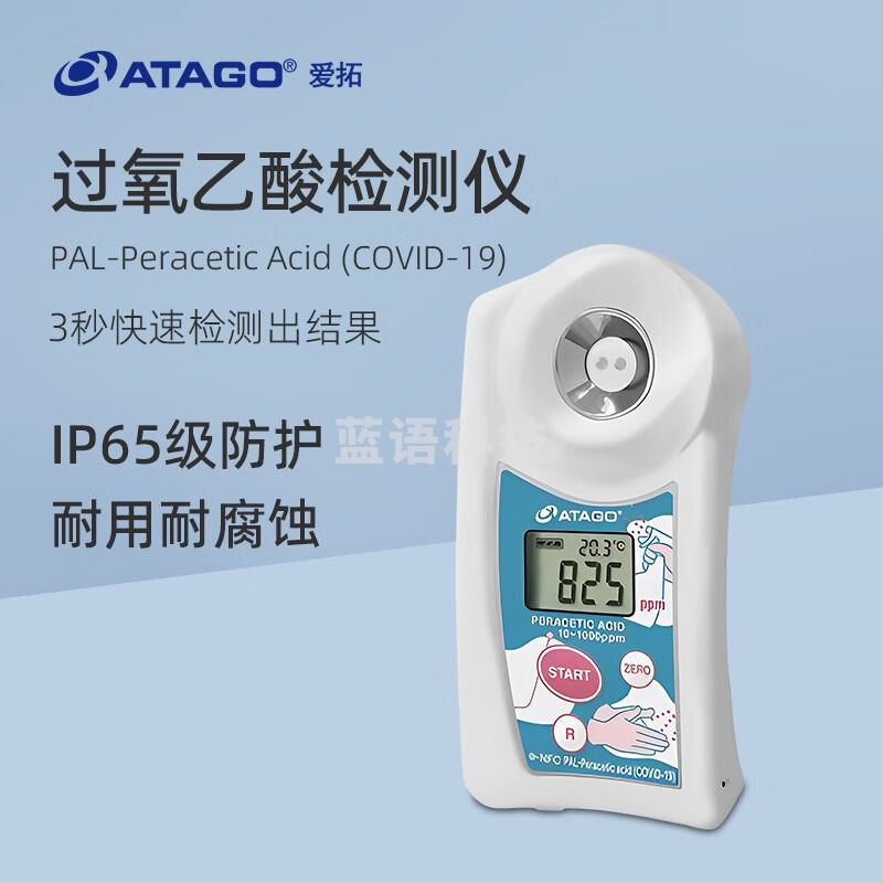 爱拓ATAGO过氧乙酸检测仪PAL-Peracetic Acid (COVID-19)检测计浓度计