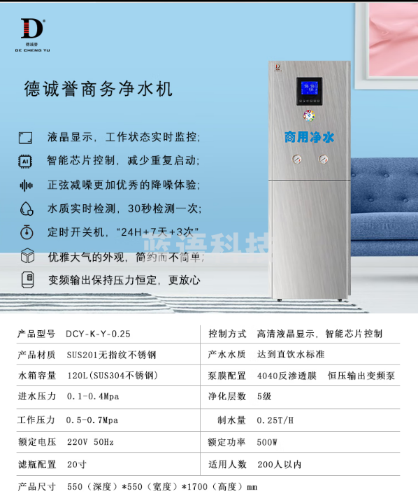 德诚誉DCY-K-Y-0.25净水设备（120L不锈钢水箱）0.25T/h RO反渗透净水设备 （销售款）