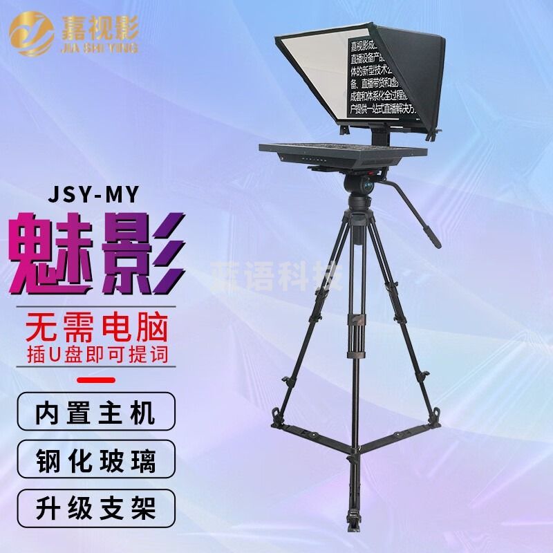 嘉视影JSY-MY20魅影系列提词器大屏幕直播录播教学会议采访录制视频高清高亮屏支持多种录制设备 JSY-MY20(一体机款)