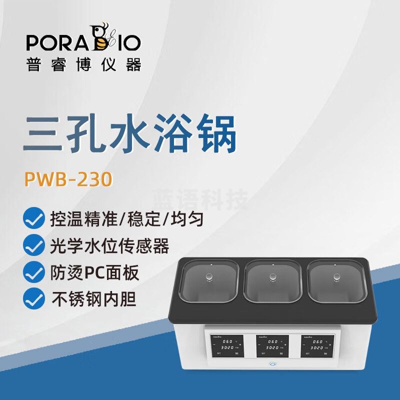 PORABIO普睿博恒温三孔水浴锅PWB230实验室数显定时电热恒温水浴箱3*2L PWB230 三孔水浴锅