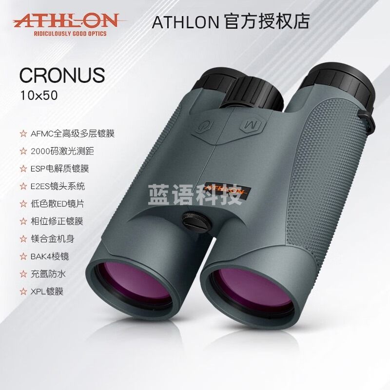 ATHLON激光测距望远镜Cronus 10X50高精度测高测角测距仪 CRONUS 10x50【有效距离2000码】