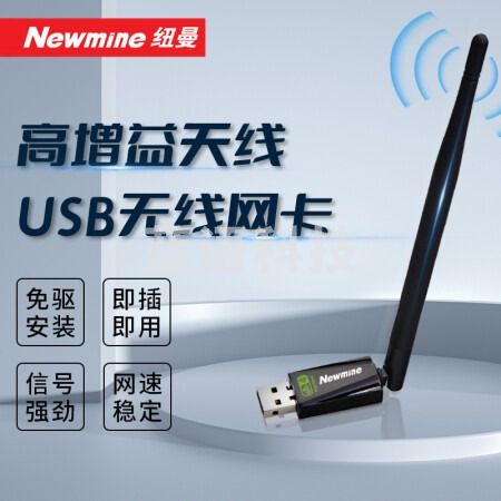 纽曼（Newmine）T150 150M免驱动无线网卡 台式电脑无线wifi接收器发射器高增益无线usb网卡